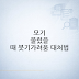 모기 물렸을 때 붓기·가려움 대처법: 빠르게 완화하는 실전 가이드