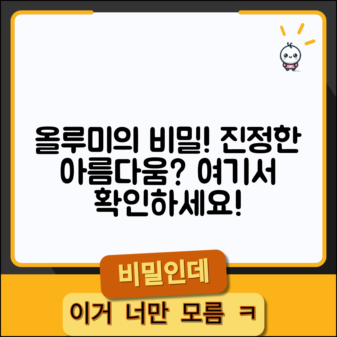 올루미, 진정한 아름다움의 비밀인가요?