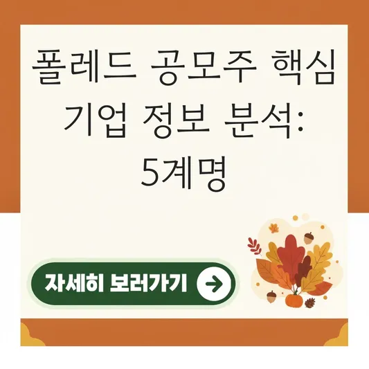 폴레드 공모주 핵심 기업 정보 분석