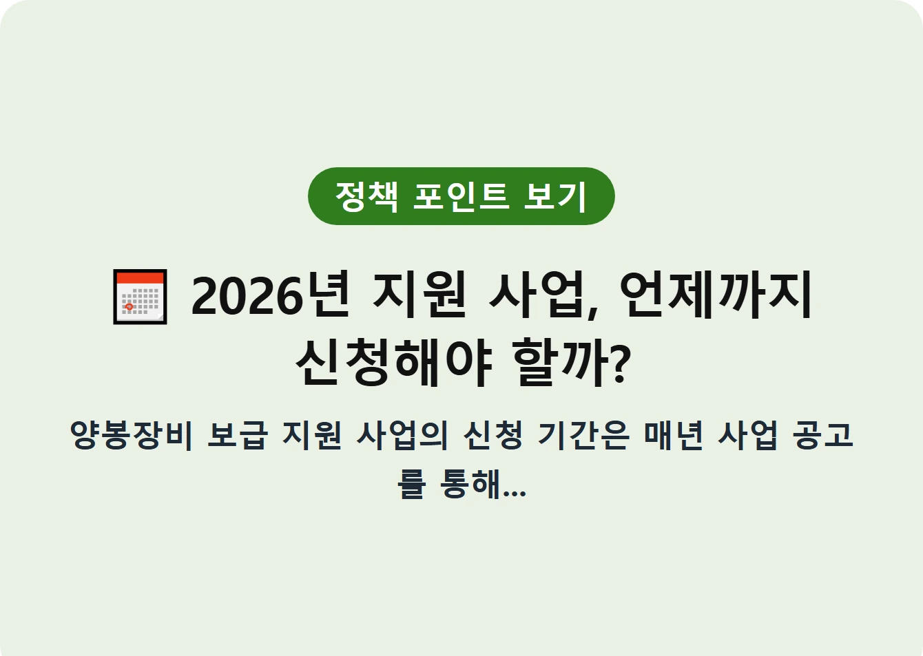 2026년 지원 사업, 언제까지 신청해야 할까?