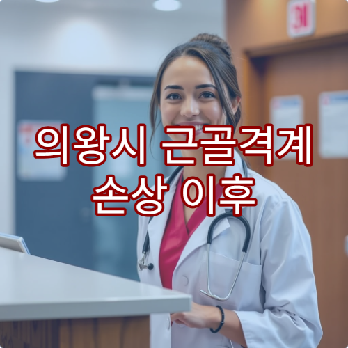 의왕시 근골격계 손상 이후 장기 재활 관리와 기능 회복 치료가 가능한 전문 병원
