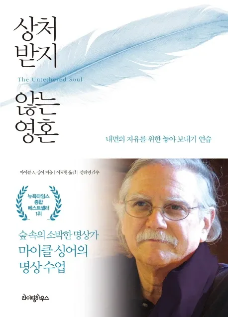 상처받지 않는 영혼 표지 - 마이클 A. 싱어, 라이팅하우스