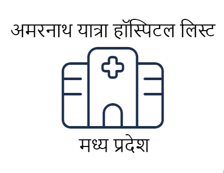अमरनाथ यात्रा कंपलसरी मेडिकल सर्टिफिकेट हॉस्पिटल एवं डॉक्टर लिस्ट - मध्य प्रदेश