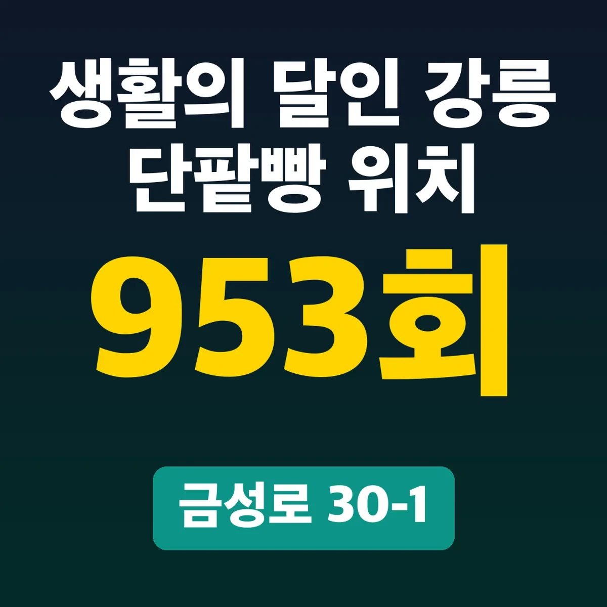 생활의 달인 강릉 단팥빵 953회 위치, 금성로 30-1
