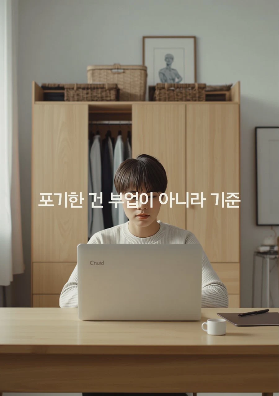 포기한 건 부업이 아니라 기준