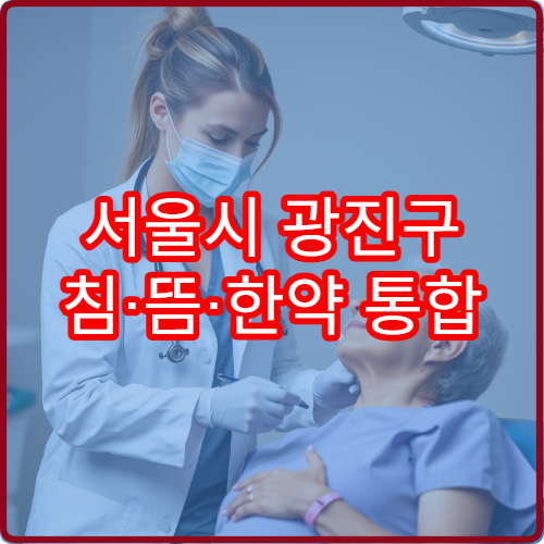 서울시 광진구 침·뜸·한약 통합 통증 치료 가능한 한방 의료기관