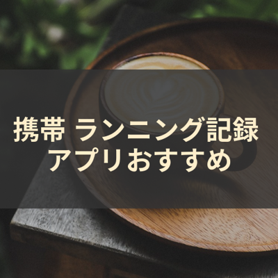 ランニング記録 サムネイル