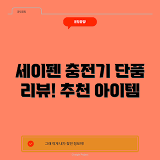 세이펜전용충전기, 세이펜 추천, 충전기 리뷰, 분리형 충전기, 세이펜 액세서리