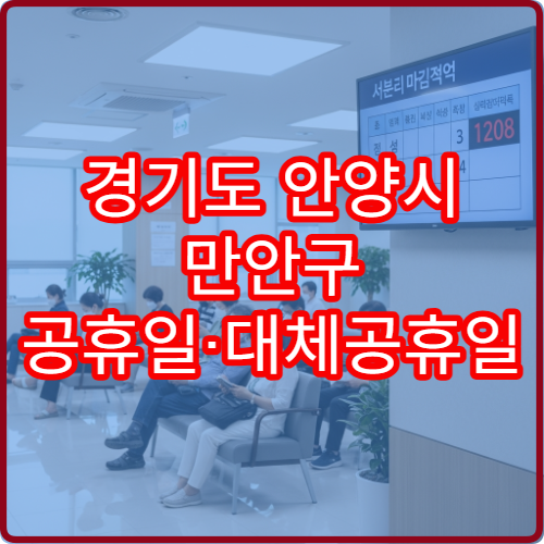 경기도 안양시 만안구 공휴일·대체공휴일 응급의학과 진료 병원 응급진료 가능