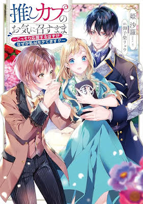 Supporting My Favorite Couple—Why Am I the Popular One!?