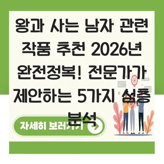 왕과 사는 남자 관련 작품 추천