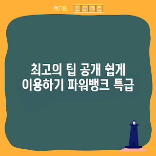 파워뱅크렌트, 여행 필수템, 2023 여름 준비, 간편 대여, 전자기기 충전