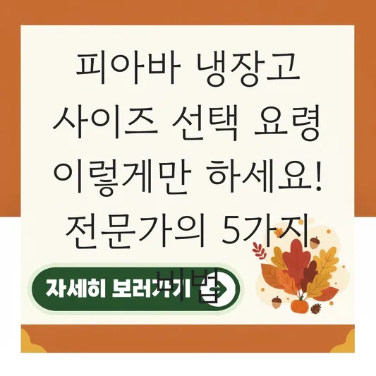 피아바 냉장고 사이즈 선택 요령