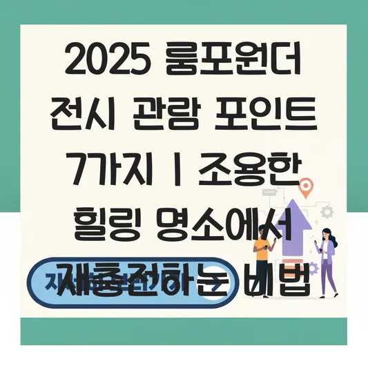 룸포원더 전시 관람 포인트 및 조용한 분위기에서 힐링하기 좋은 명소 대표 이미지