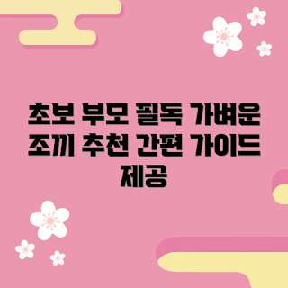 아기경량조끼 정보, 아기 조끼 추천, 초보 부모 가이드, 아기 겨울패션, 아기 의류 선택
