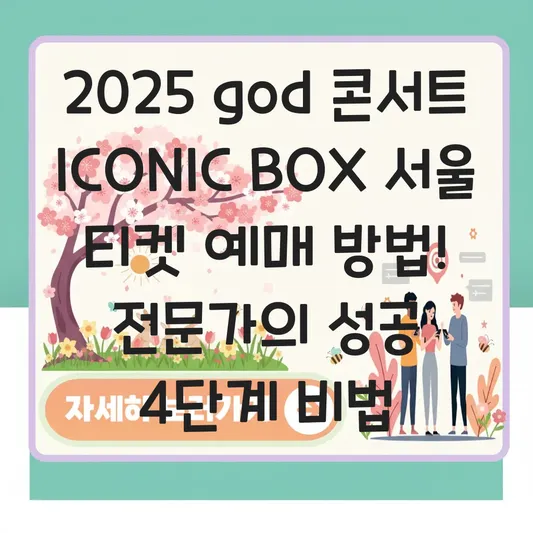 2025 god 콘서트 ICONIC BOX 서울 티켓 예매 방법 대표 이미지
