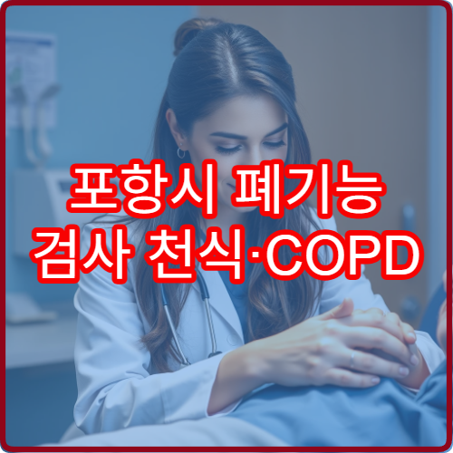 포항시 폐기능 검사 천식·COPD 맞춤 관리 호흡기내과 병원