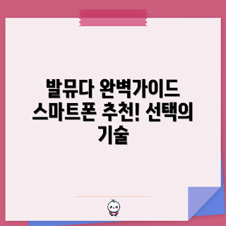 발뮤다핸드폰 추천, 왜 발뮤다핸드폰인가, 어떤 모델이 좋을까, 발뮤다핸드폰 장점, 발뮤다핸드폰 구매 방법