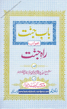 Bab E Jannat by Maulana Sarfaraz Khan Safdar PDF