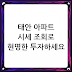 태안 아파트 시세 조회로 현명한 투자하세요