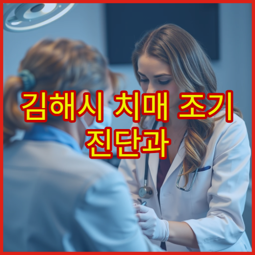 김해시 치매 조기 진단과 인지 기능 검사 전문 신경과