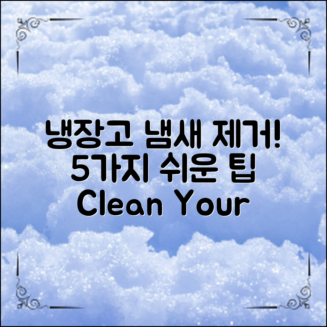 냉장고냄새제거방법: 5가지 쉽게 따라하는 팁!