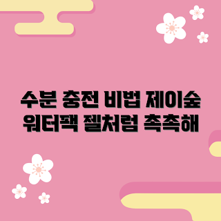 제이숲아쿠아마린워터팩200ml, 수분 충전, 보습 제품, 피부 수분 관리, 수분 팩