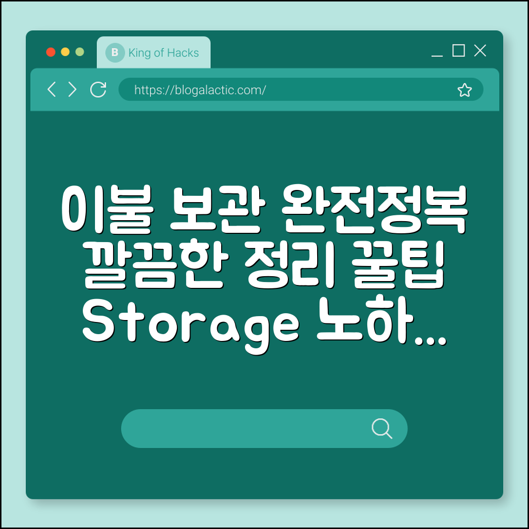 이불 보관함 완벽 가이드: 깔끔한 정리법