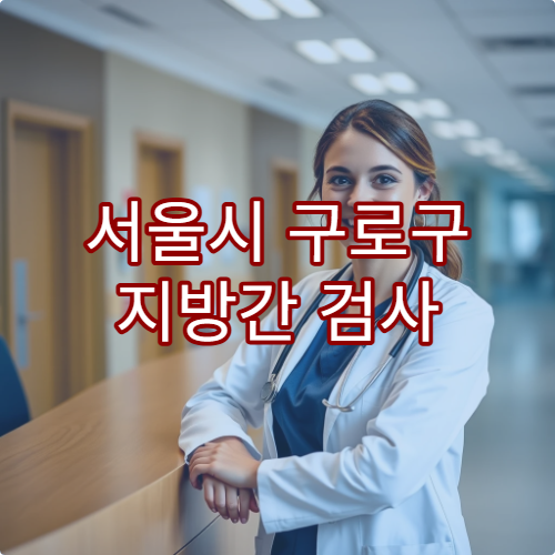 서울시 구로구 지방간 검사 및 간 건강 관리 병원