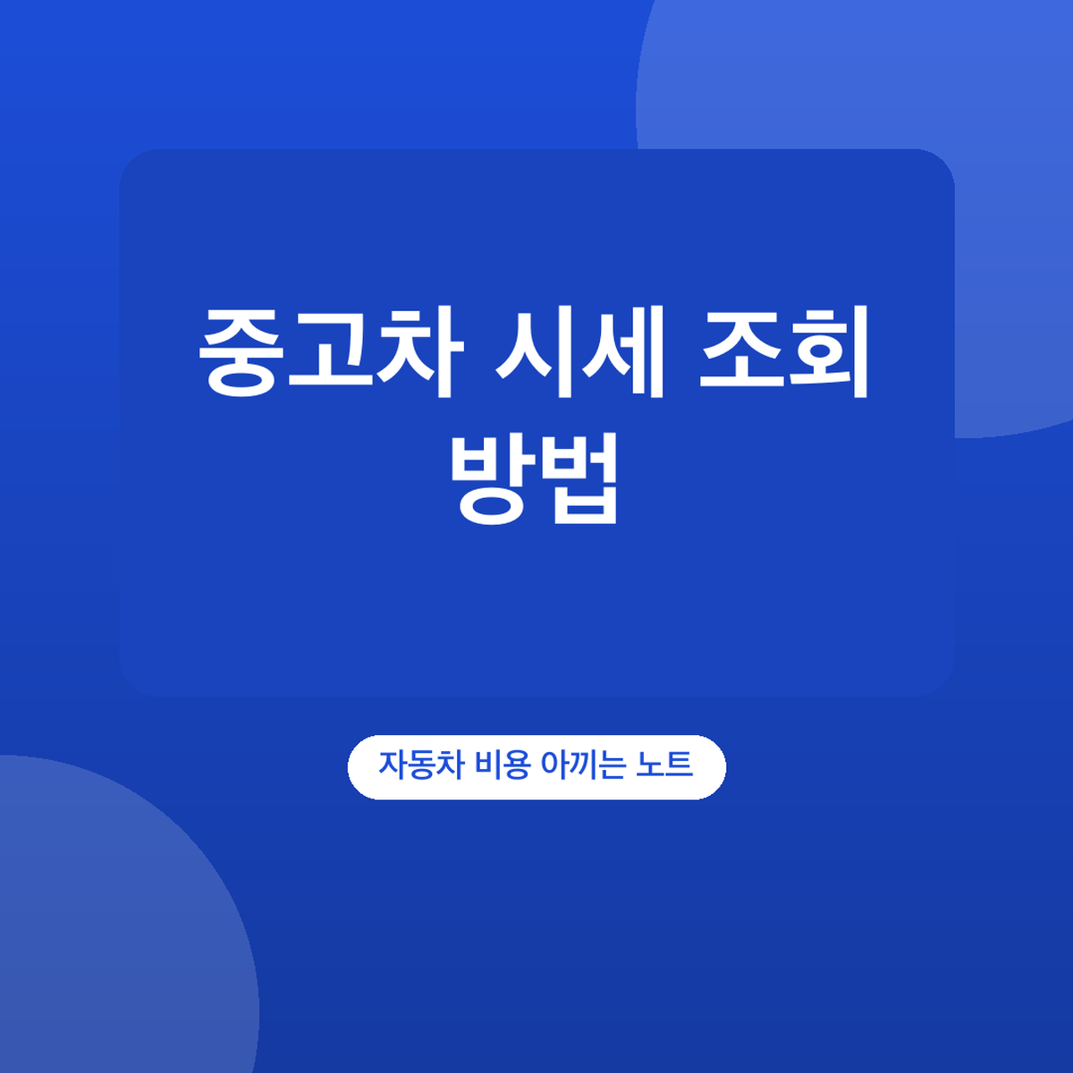 중고차 시세 조회 방법, 자동차365 차량번호 입력