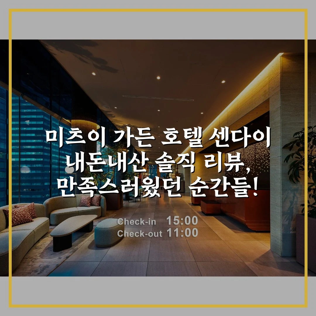 미츠이 가든 호텔 센다이 내돈내산 솔직 리뷰, 만족스러웠던 순간들!