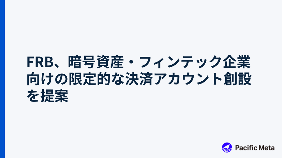 FRB、暗号資産・フィンテック企業向けの限定的な決済アカウント創設を提案