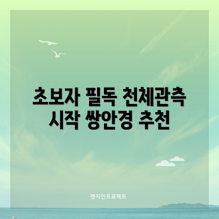 천체관측쌍안경, 초보자 천체관측, 입문용 쌍안경, 천체관측 장비, 천체 관측 팁