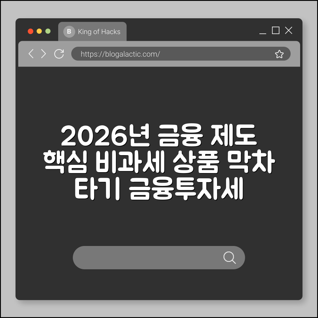 2026년 달라지는 금융 제도 체크리스트 및 비과세 상품 막차 타기 (금융투자소득세, 청년도약계좌, 출산지원금)