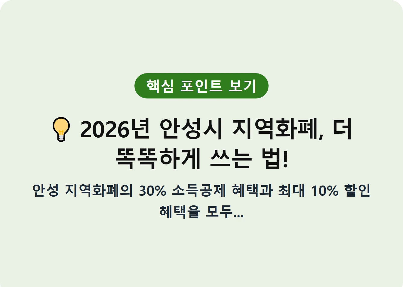 2026년 안성시 지역화폐, 더 똑똑하게 쓰는 법!