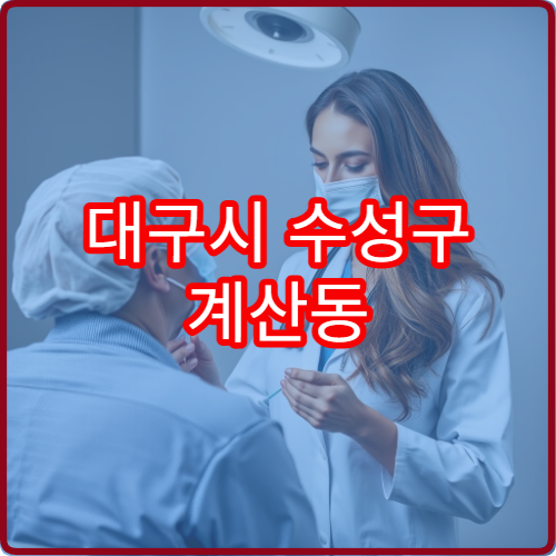 대구시 수성구 계산동 야간진료 정형외과