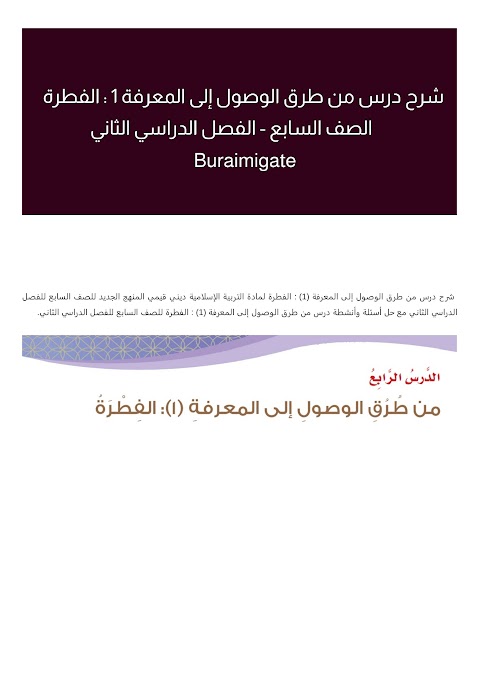شرح درس من طرق الوصول إلى المعرفة ( 1 ) _ الفطرة - بوابة البريمي - إسلامية الصف 7 الفصل 2