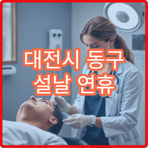 대전시 동구 설날 연휴 가정의학과 진료 병원 한눈 정리