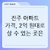 전주 아파트 가격, 2억 원대로 살 수 있는 곳은 없나요?