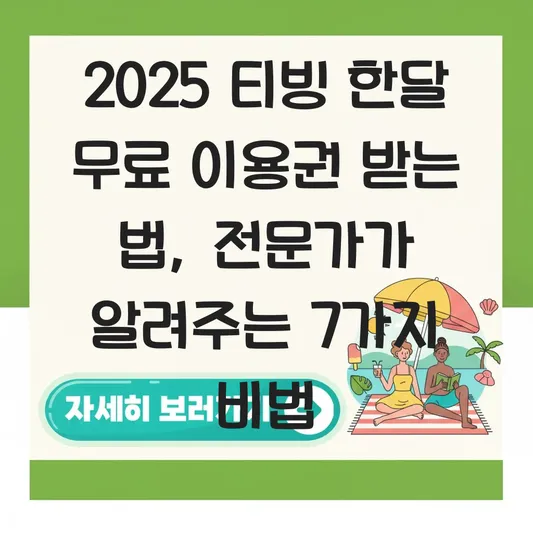 2025 티빙 한달 무료 이용권 받는 법 대표 이미지