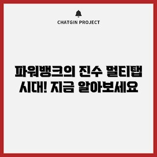 파워뱅크멀티탭, 휴대용 충전기, 캠핑 필수템, 전원 관리, 스마트 생활