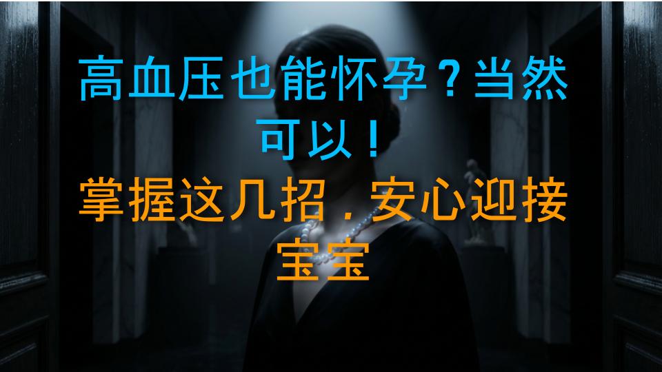 高血压也能怀孕？当然可以！掌握这几招，安心迎接宝宝