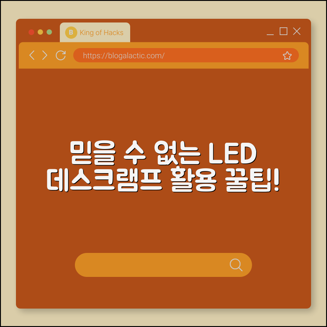 믿을 수 없는 LED 데스크 램프 활용법