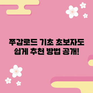 쭈갑로드, 쭈갑로드 초보자, 쭈갑로드 기초, 2023 쭈갑로드, 봄철 쭈갑로드
