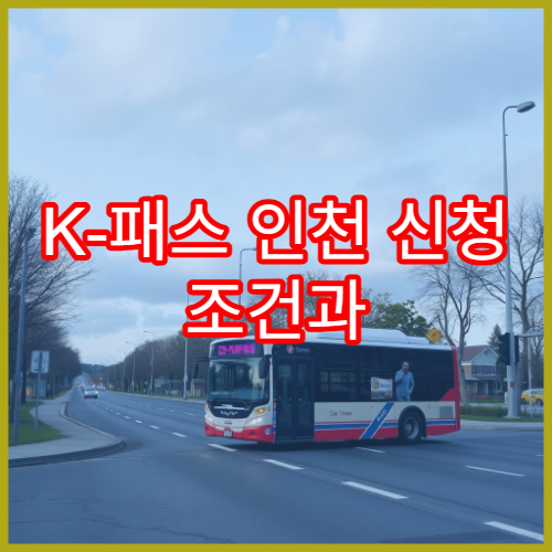 K-패스 인천 신청 조건과 모두의 카드 사용 시 장점