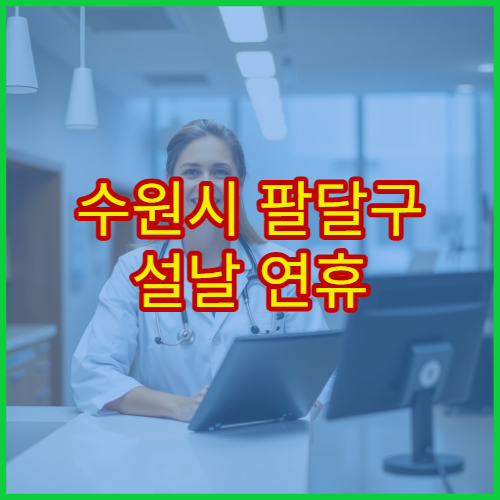 수원시 팔달구 설날 연휴 치과 진료 병원 충치·잇몸염증 응급 치료