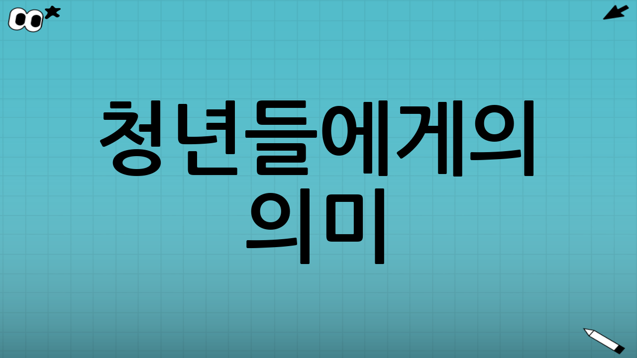 청년들에게의 의미