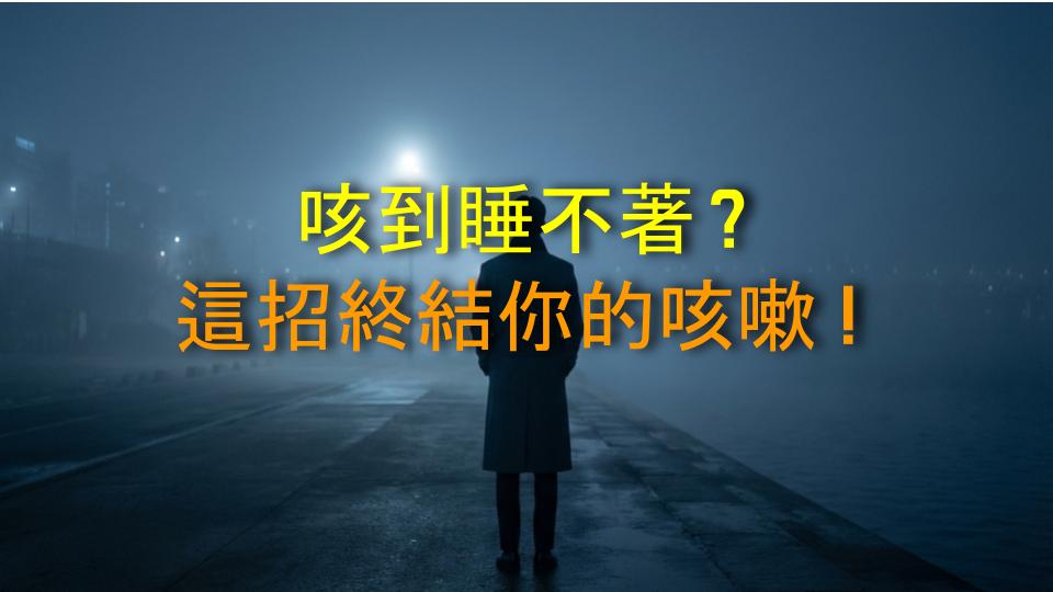 咳到睡不著？這招終結你的咳嗽！