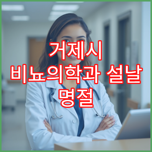 거제시 비뇨의학과 설날 명절 진료 병원 및 휴무 안내