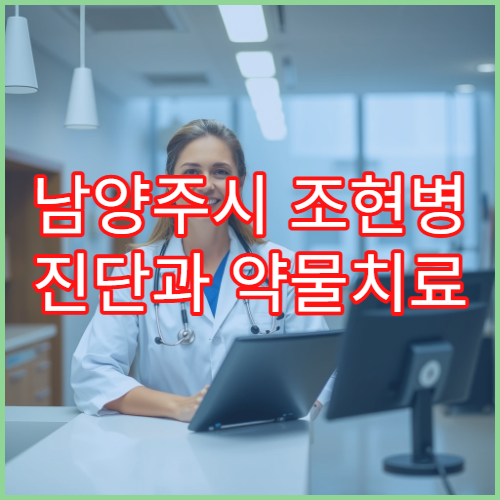 남양주시 조현병 진단과 약물치료 가능한 정신건강의학과 병원